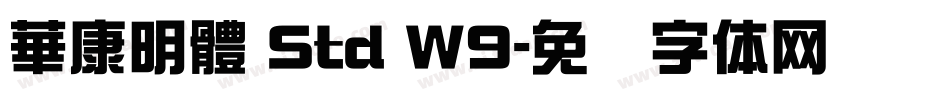 華康明體 Std W9字体转换
